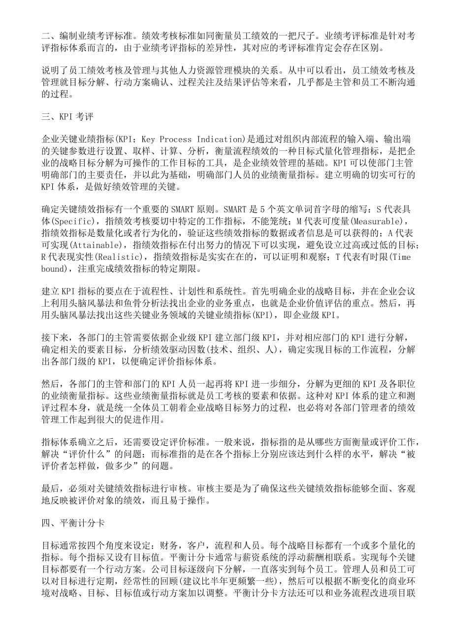 企业员工绩效管理实战手册.doc_第5页