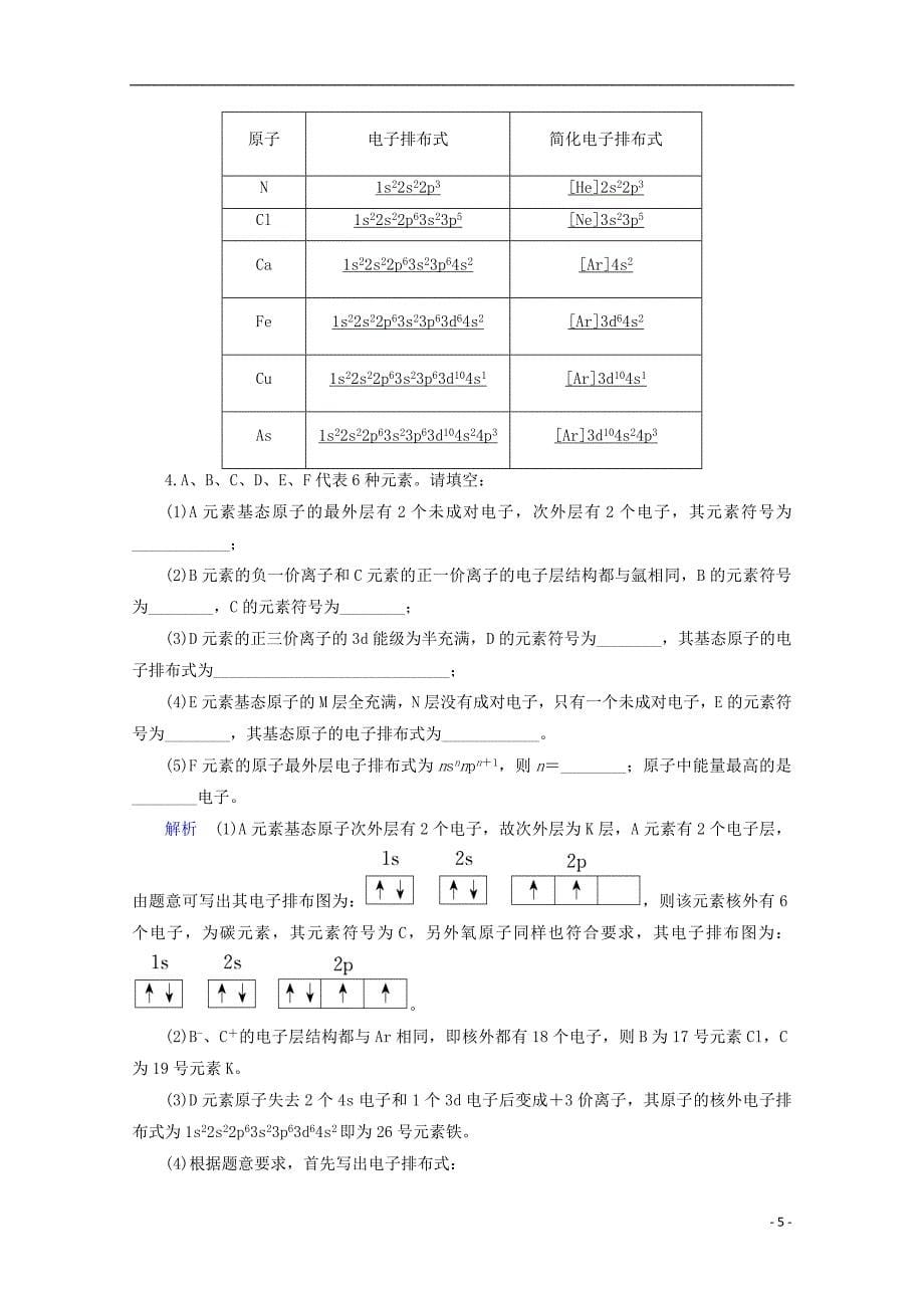 2018年高考化学总复习 第十一章 物质结构与性质（课时1）原子结构与性质练习 新人教版_第5页