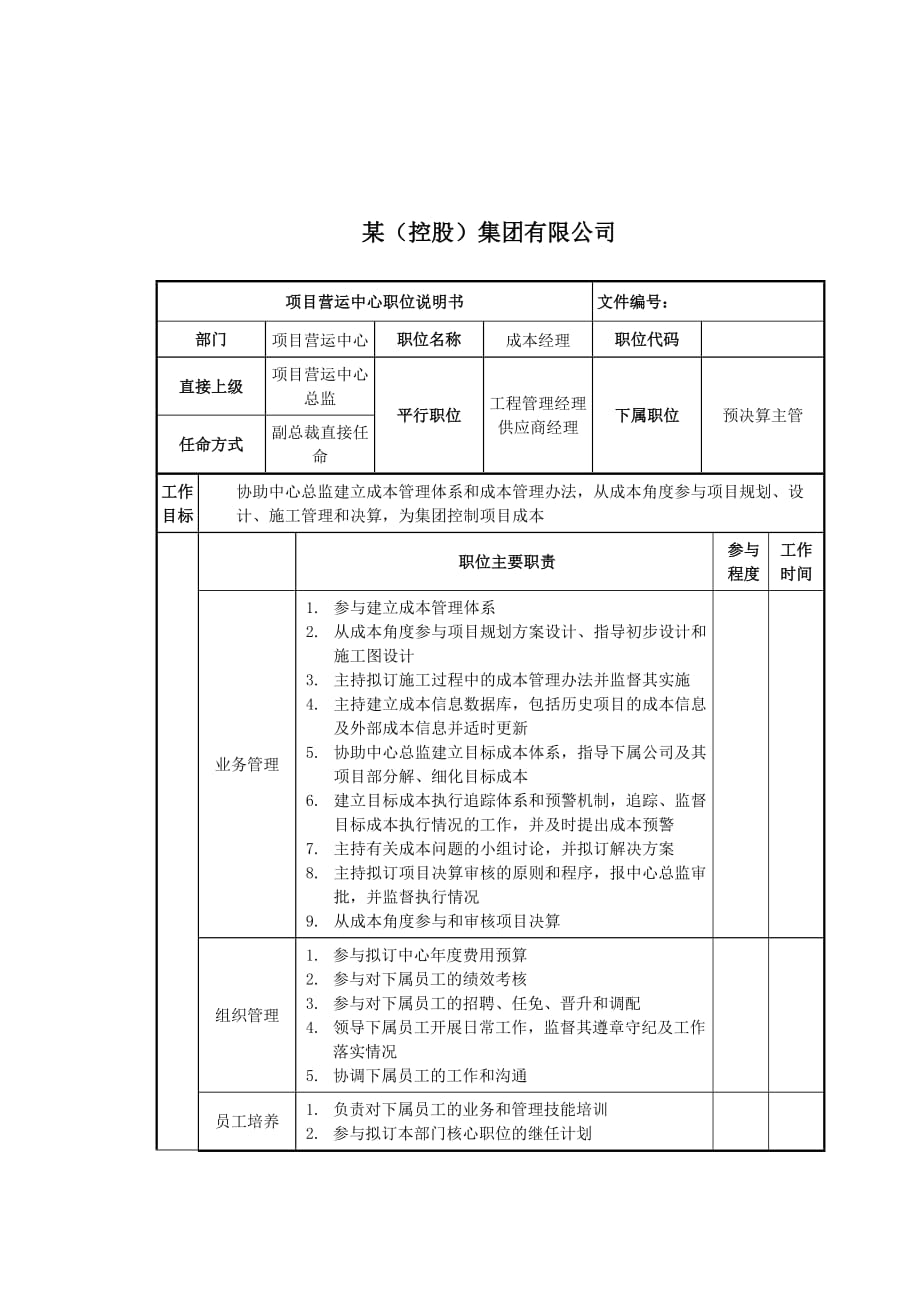 项目营运中心成本经理岗位描述.doc_第1页