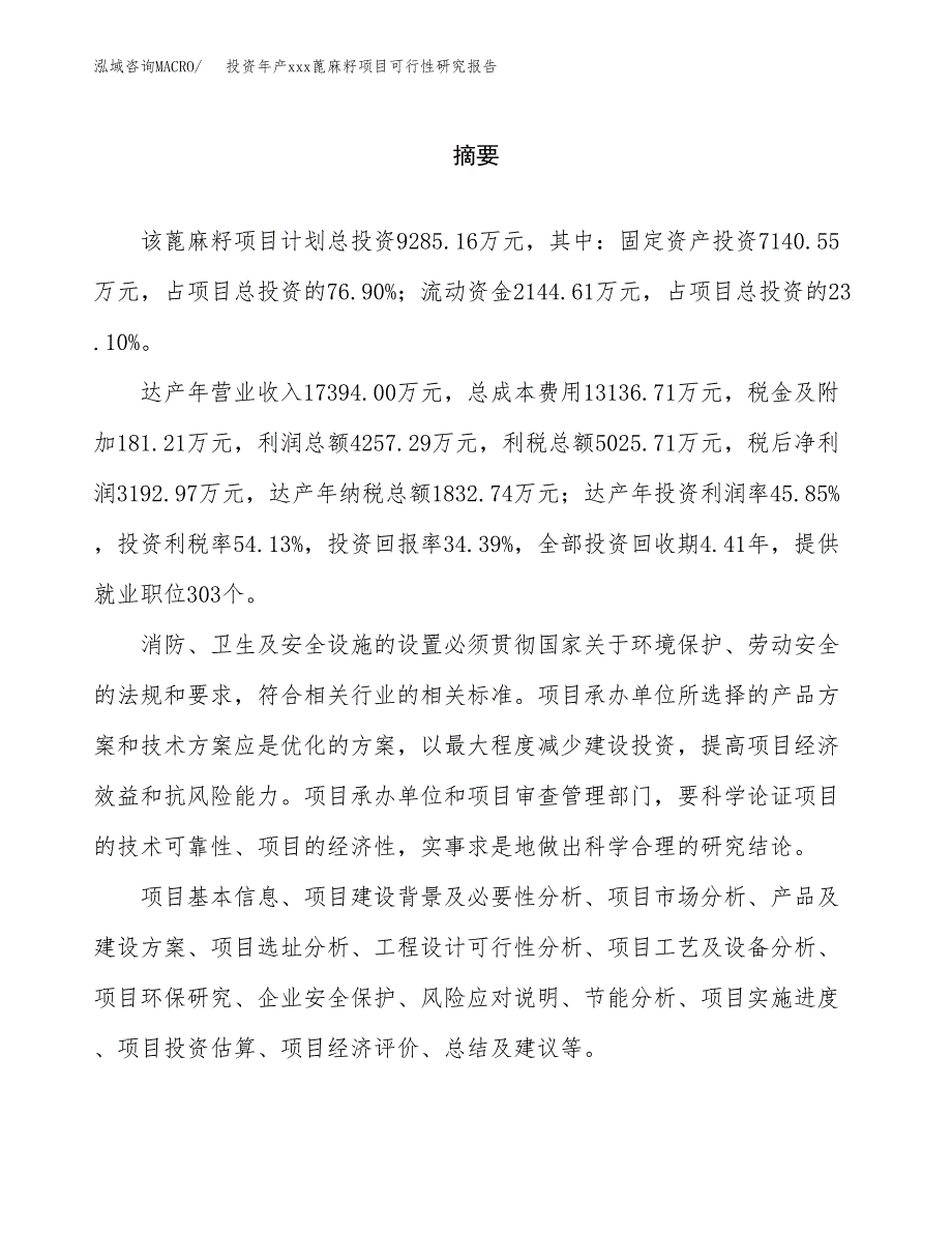 投资年产xxx蓖麻籽项目可行性研究报告_第2页