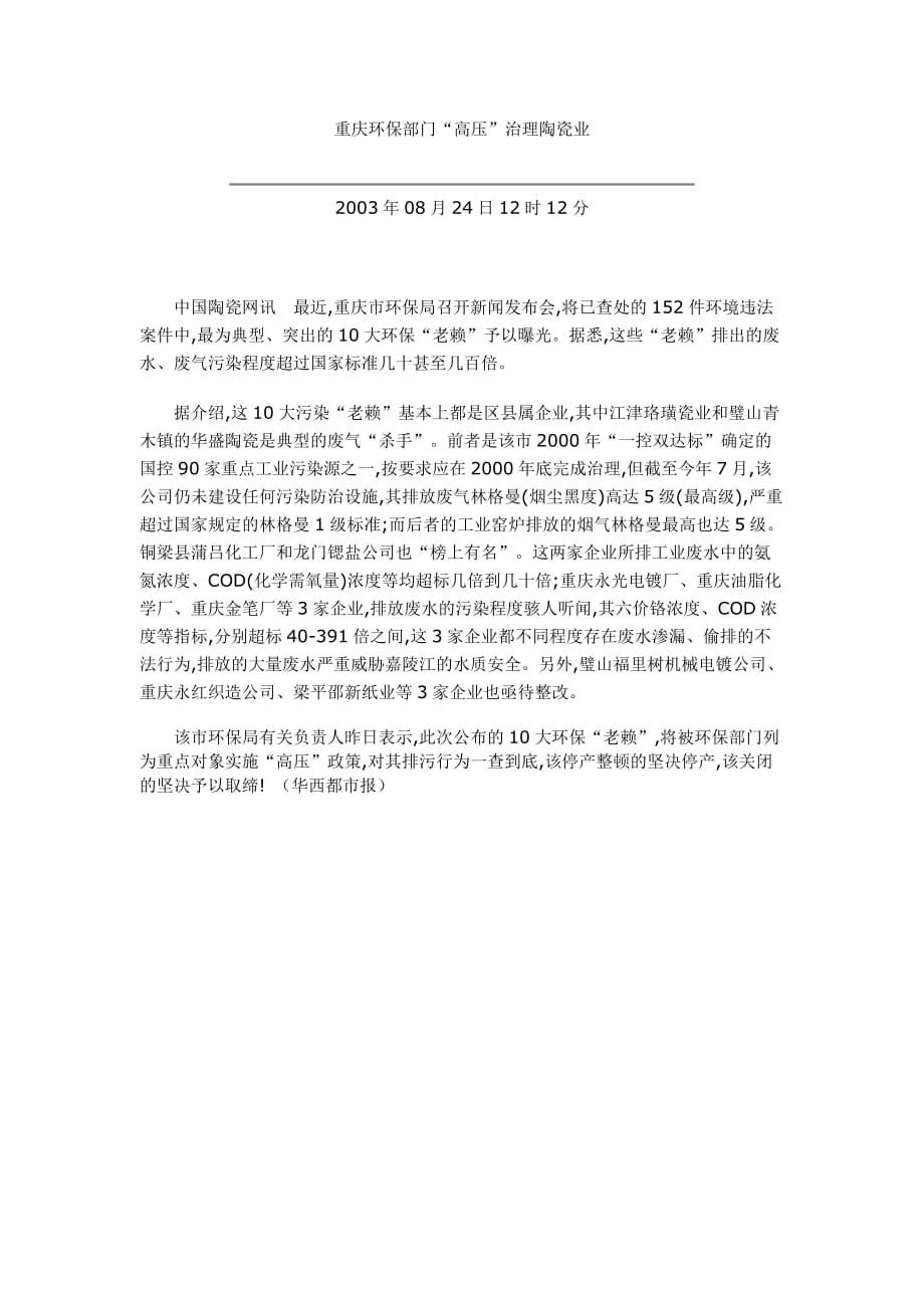 重庆环保部门高压治理陶瓷业.doc_第1页