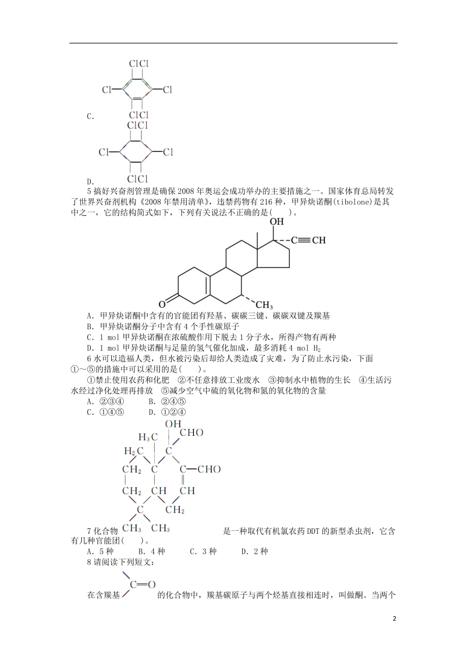 高中化学 专题五 为现代农业技术添翼 第四单元 化学农药的发展课后训练 苏教版选修2_第2页