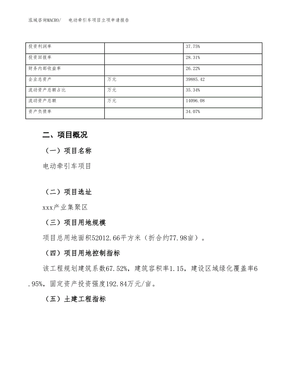 电动牵引车项目立项申请报告(word可编辑).docx_第4页