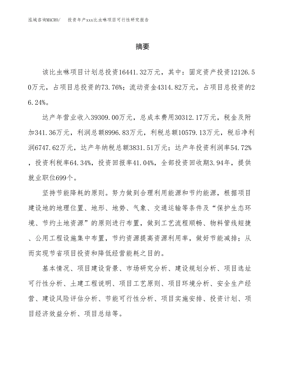 投资年产xxx比虫啉项目可行性研究报告_第2页