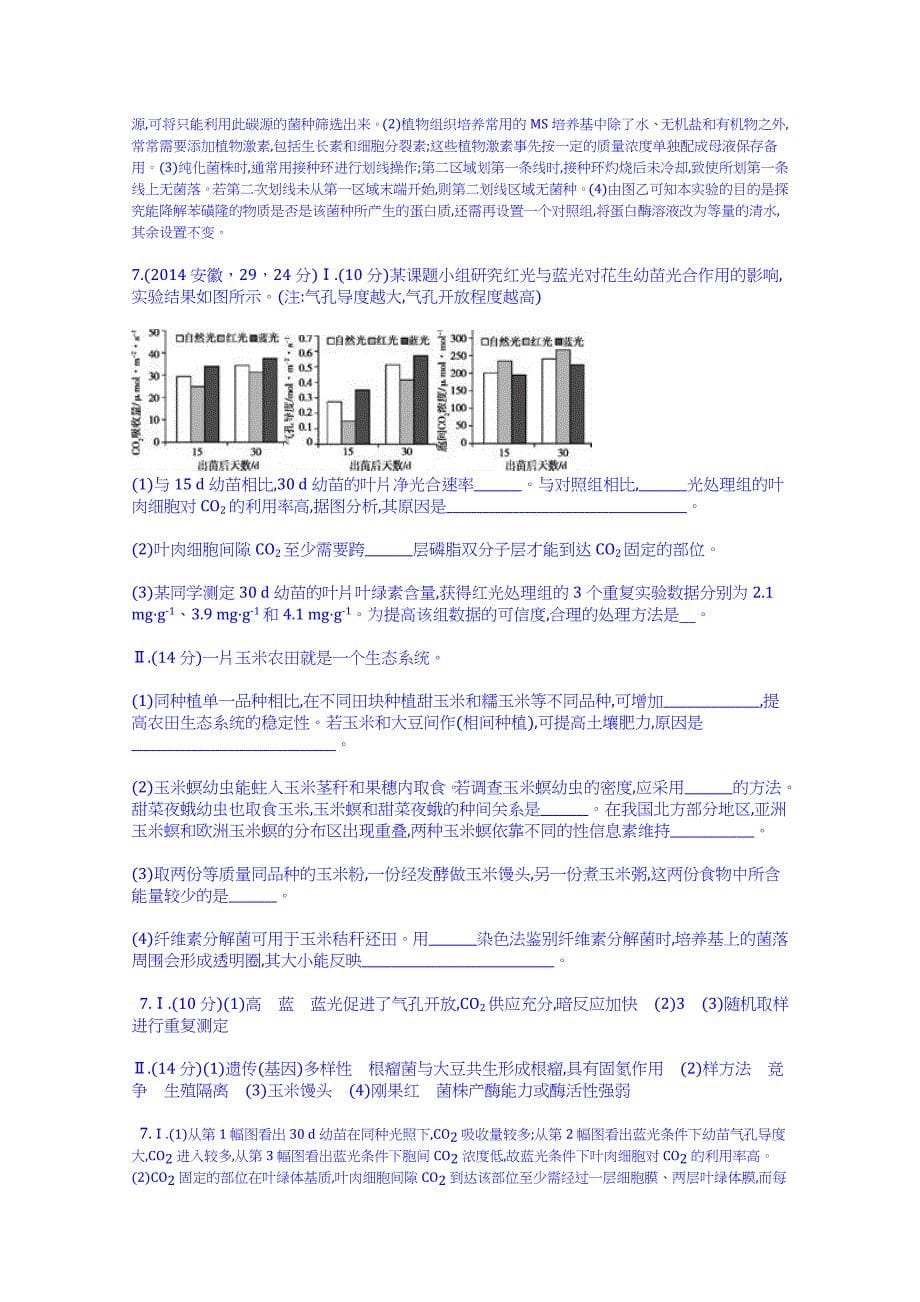 【科学备考】2015高考生物二轮复习配套试题：微生物的培养与应用（含2014高考试题）[_第5页