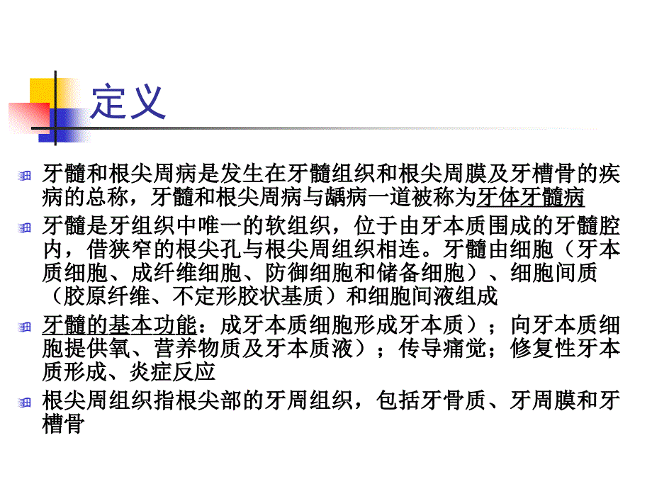 牙髓与根尖周病_第1页