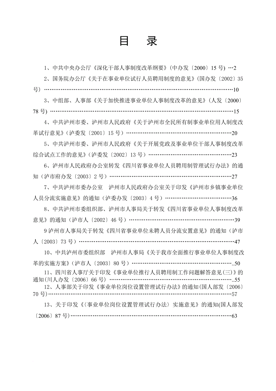 某事业单位人事制度管理改革.doc_第2页