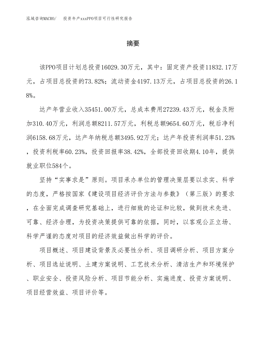 投资年产xxxPPO项目可行性研究报告_第2页