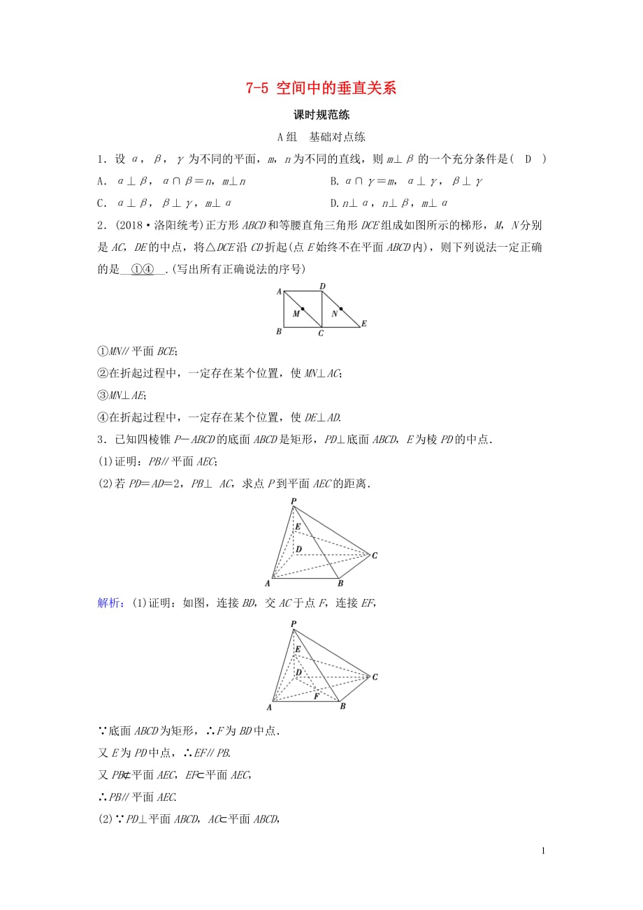 新课标2020年高考数学一轮总复习第七章立体几何7_5空间中的垂直关系课时规范练文含解析新人教a版_第1页