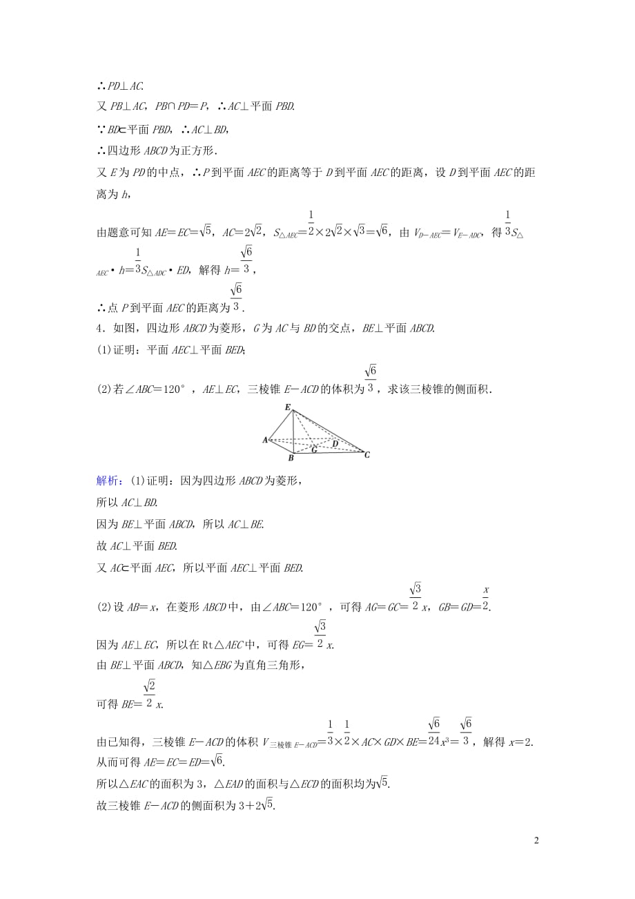 新课标2020年高考数学一轮总复习第七章立体几何7_5空间中的垂直关系课时规范练文含解析新人教a版_第2页