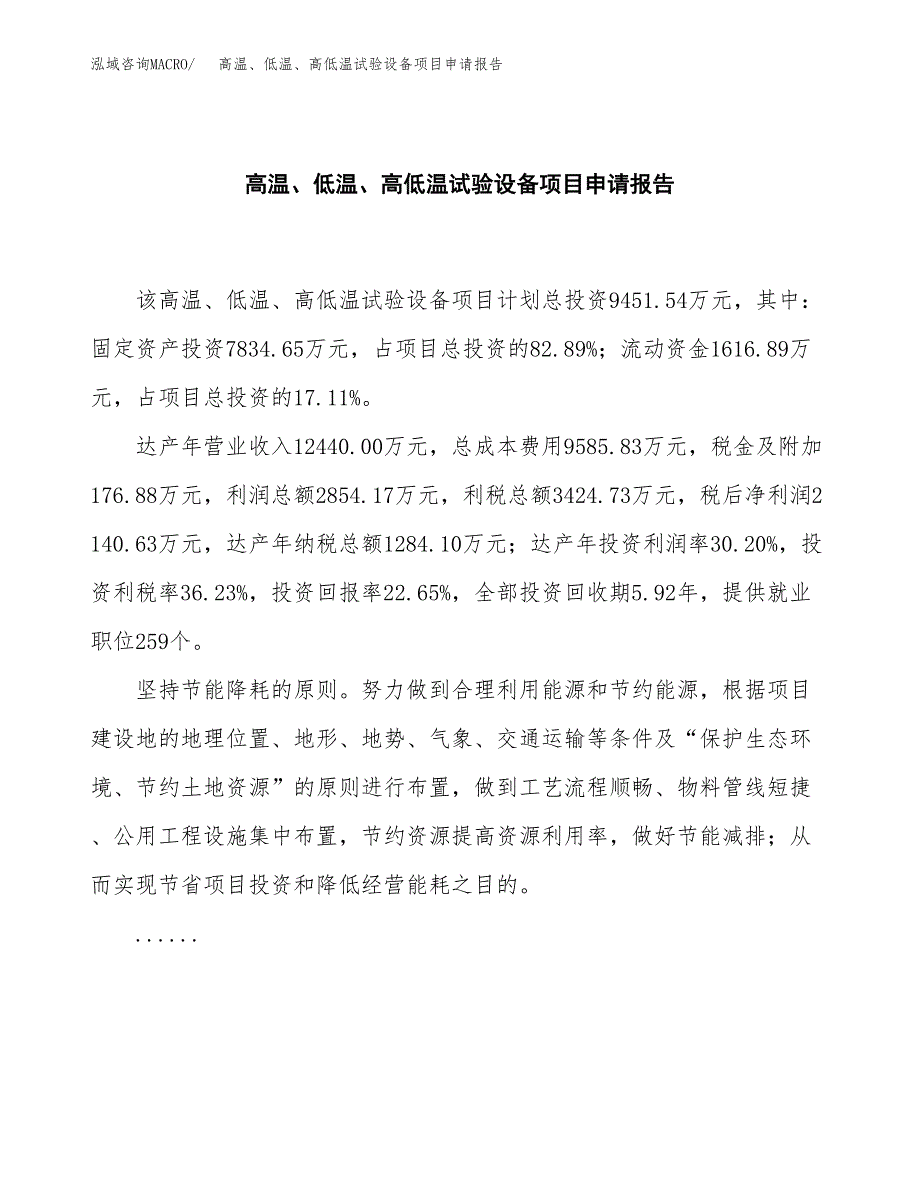 高温、低温、高低温试验设备项目申请报告(word可编辑).docx_第2页