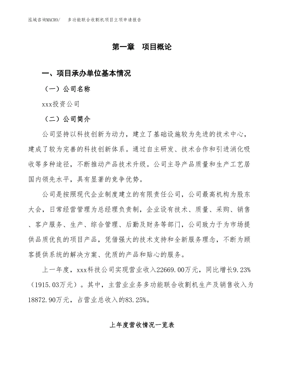 多功能联合收割机项目立项申请报告(word可编辑).docx_第2页