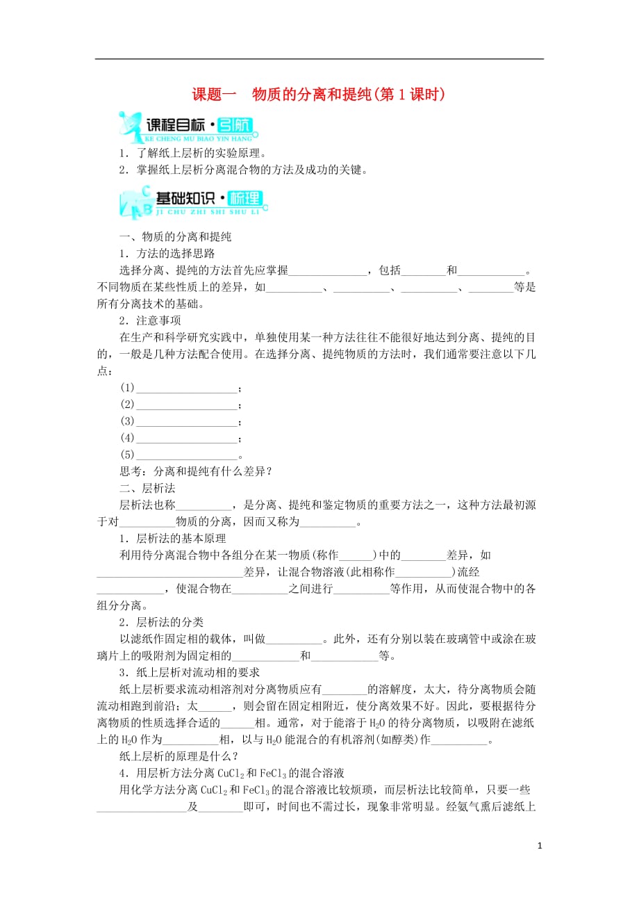 2018版高中化学 第二单元 物质的获取 课题一 物质的分离和提纯（第1课时）学案 新人教版选修6_第1页