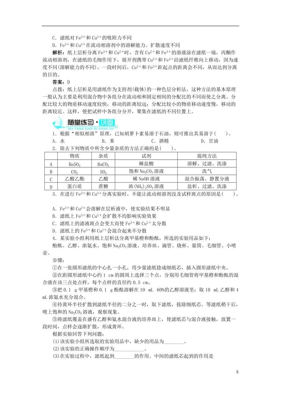 2018版高中化学 第二单元 物质的获取 课题一 物质的分离和提纯（第1课时）学案 新人教版选修6_第5页