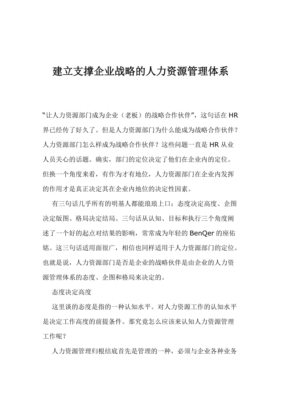 建立支撑企业战略的人力资源管理体系.doc_第1页