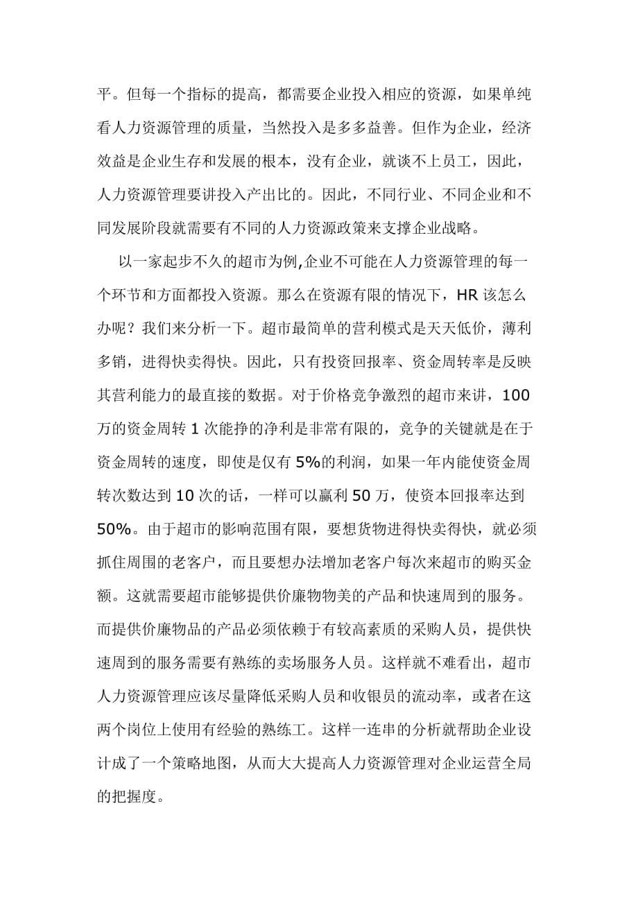 建立支撑企业战略的人力资源管理体系.doc_第5页