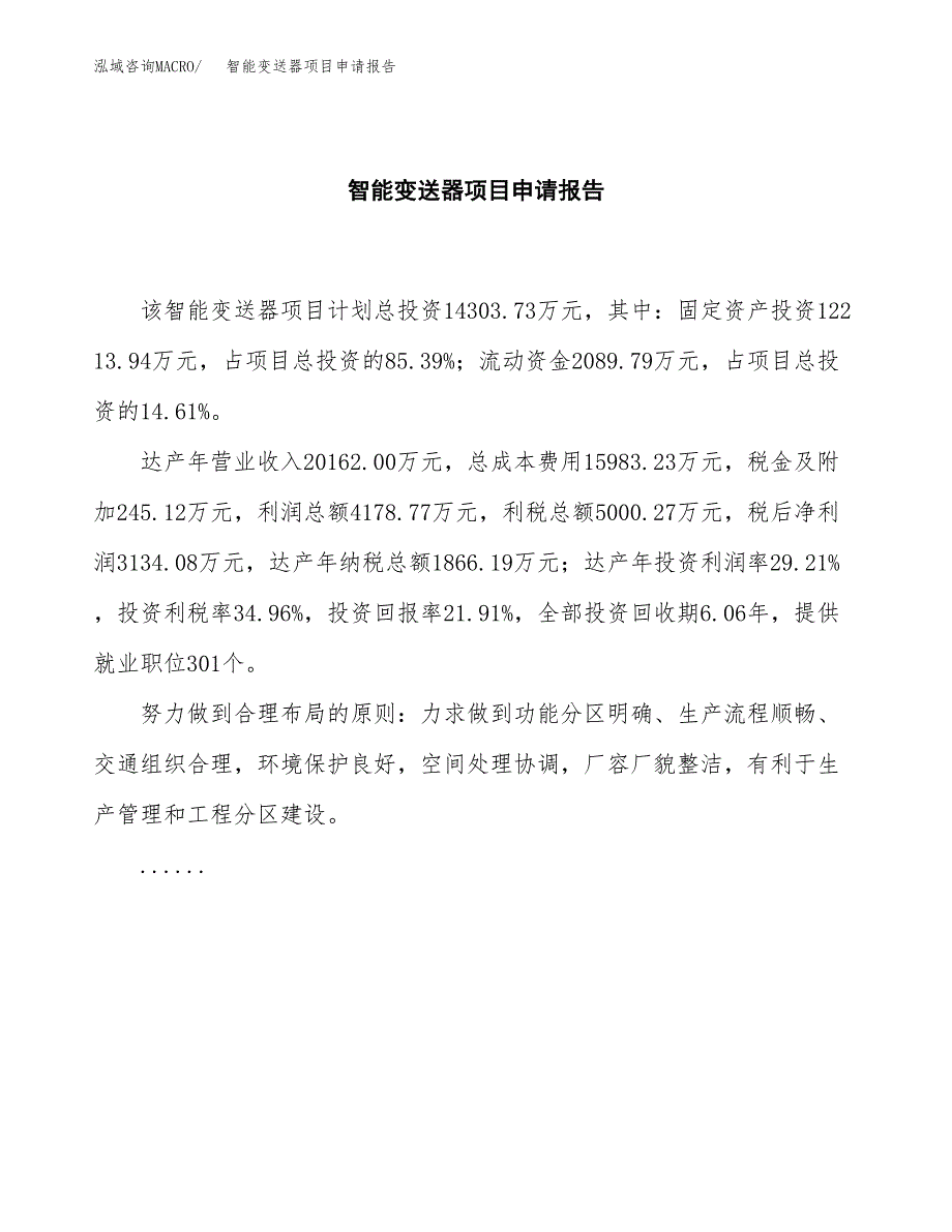 智能变送器项目申请报告(word可编辑).docx_第2页