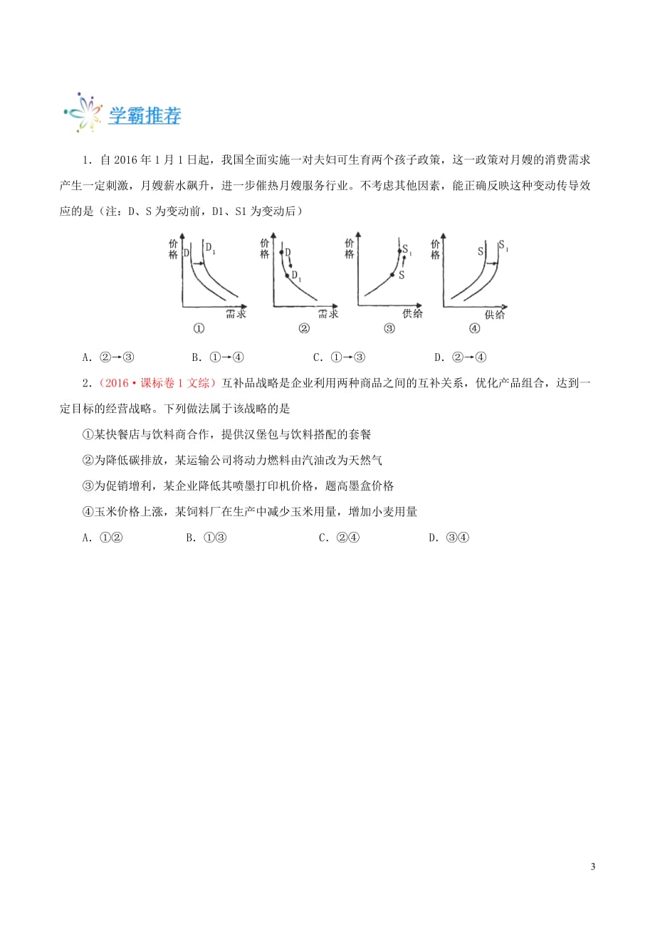 2018年高考政治一轮复习 每日一题（第02周）价格变动的影响_第3页