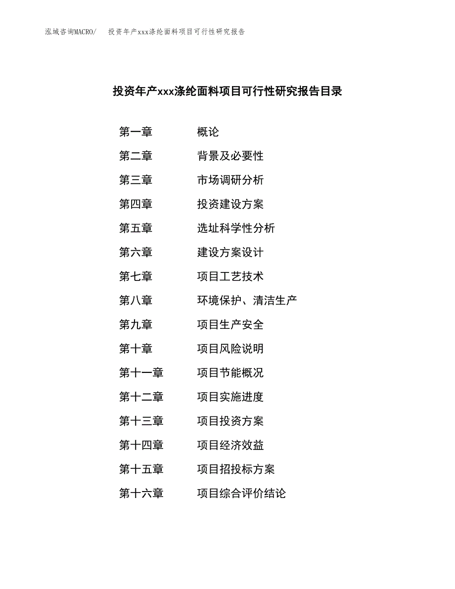 投资年产xxx涤纶面料项目可行性研究报告_第3页