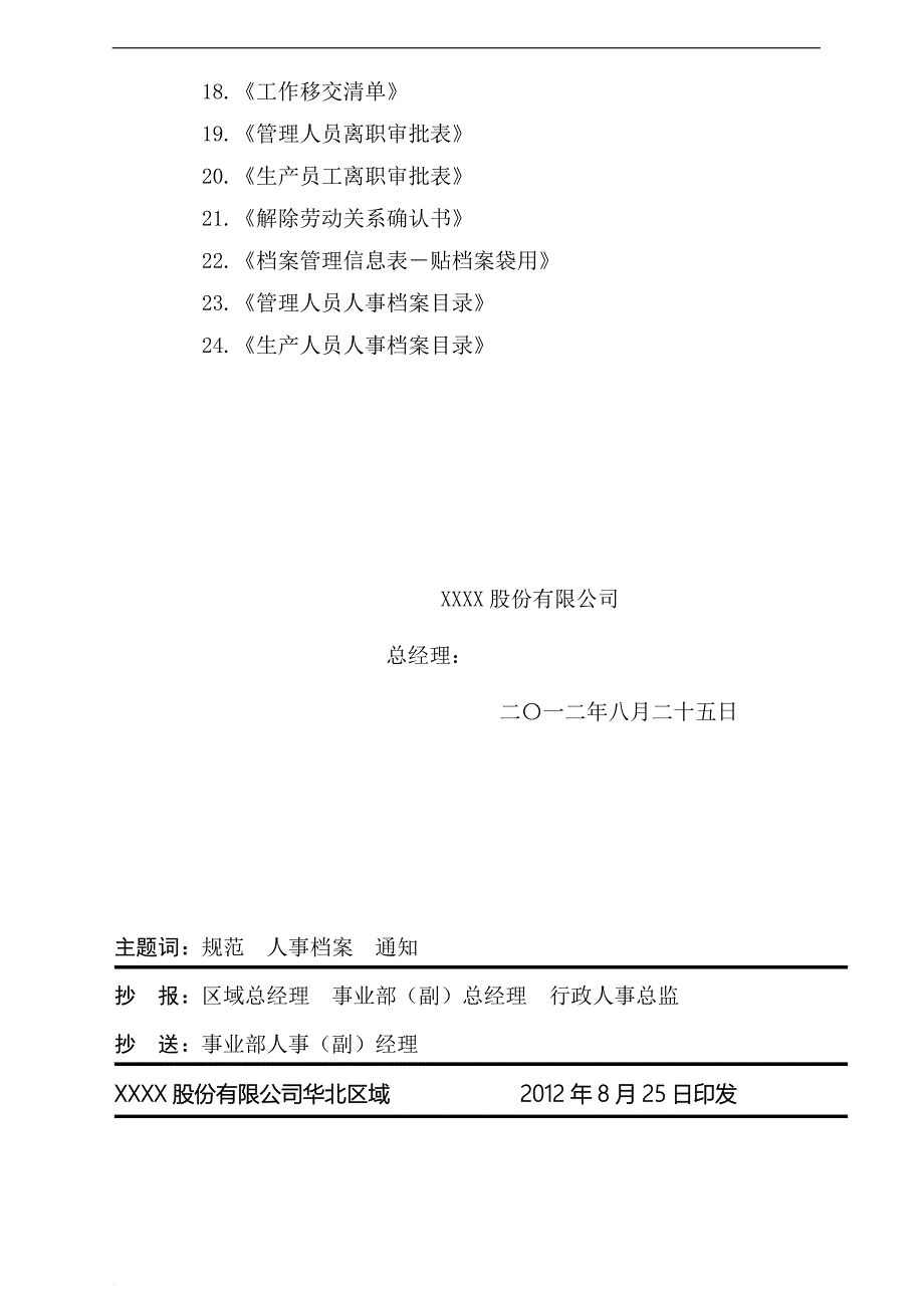 某公司人事档案管理的通知.doc_第4页