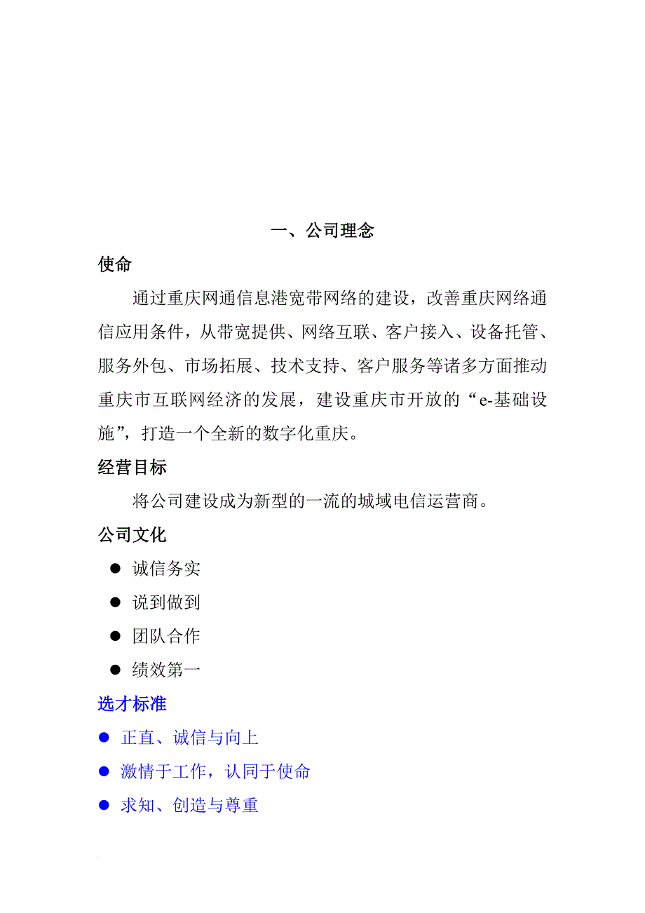 重庆网通公司员工手册.doc_第4页
