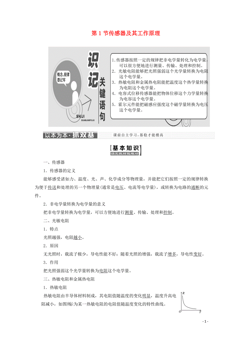 山东省专用2018_2019学年高中物理第六章传感器第1节传感器及其工作原理讲义含解析新人教版选修3__第1页