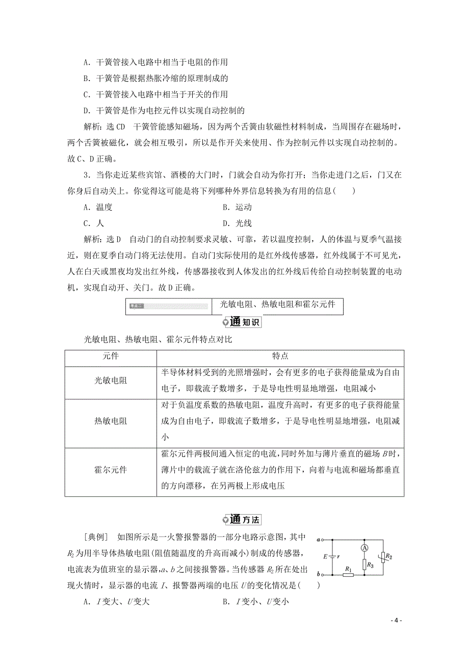 山东省专用2018_2019学年高中物理第六章传感器第1节传感器及其工作原理讲义含解析新人教版选修3__第4页