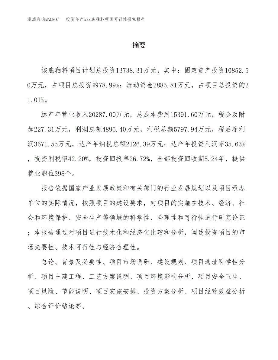 投资年产xxx底釉料项目可行性研究报告_第2页