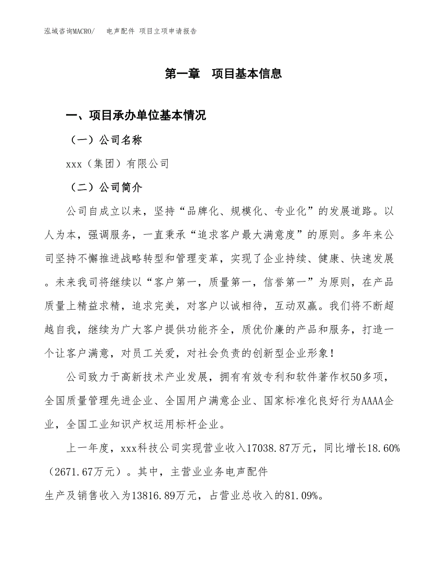 电声配件 项目立项申请报告(word可编辑).docx_第2页