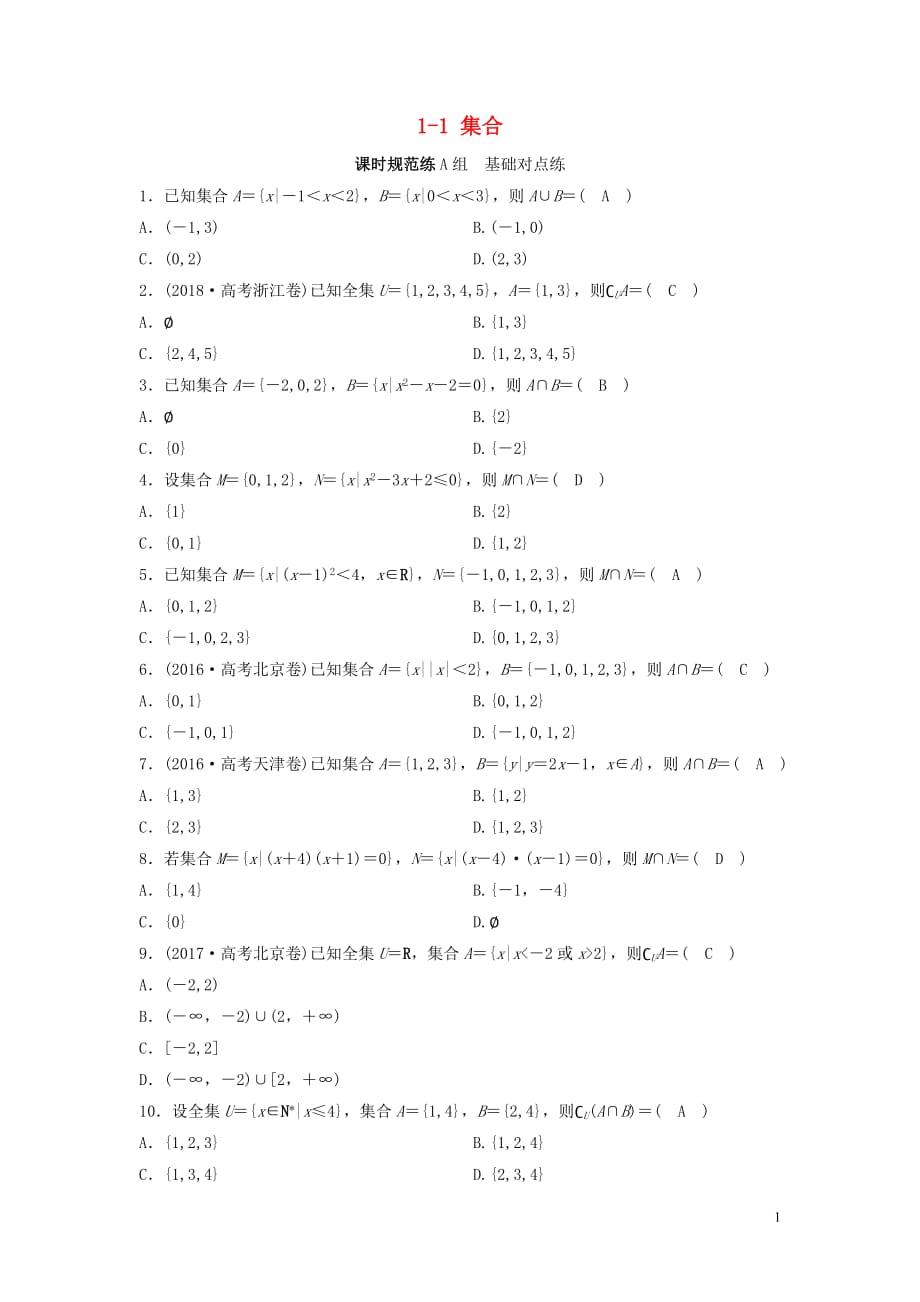 新课标2020年高考数学一轮总复习第一章集合与常用逻辑用语1_1集合课时规范练文含解析新人教a版_第1页