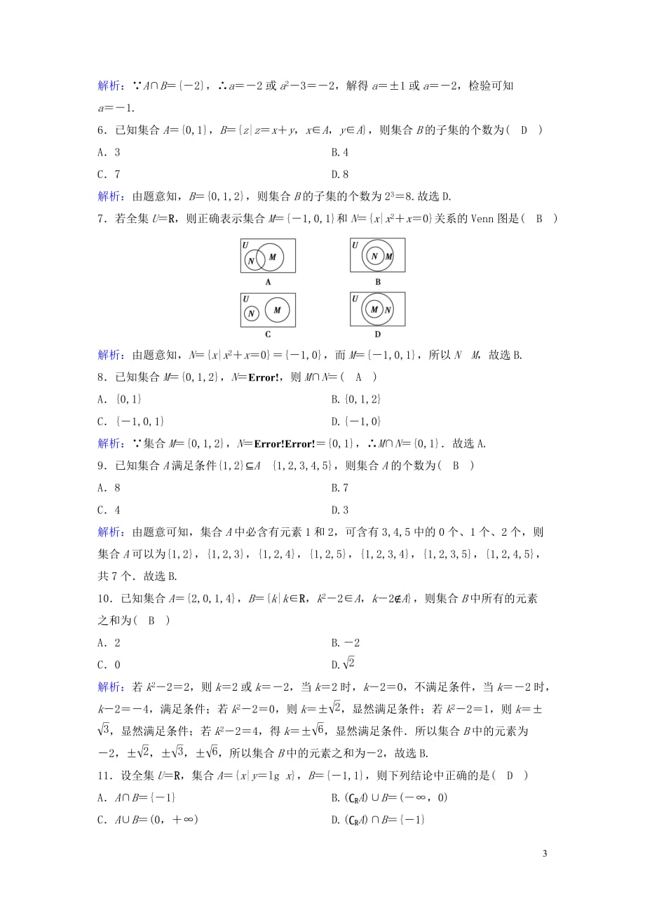 新课标2020年高考数学一轮总复习第一章集合与常用逻辑用语1_1集合课时规范练文含解析新人教a版_第3页