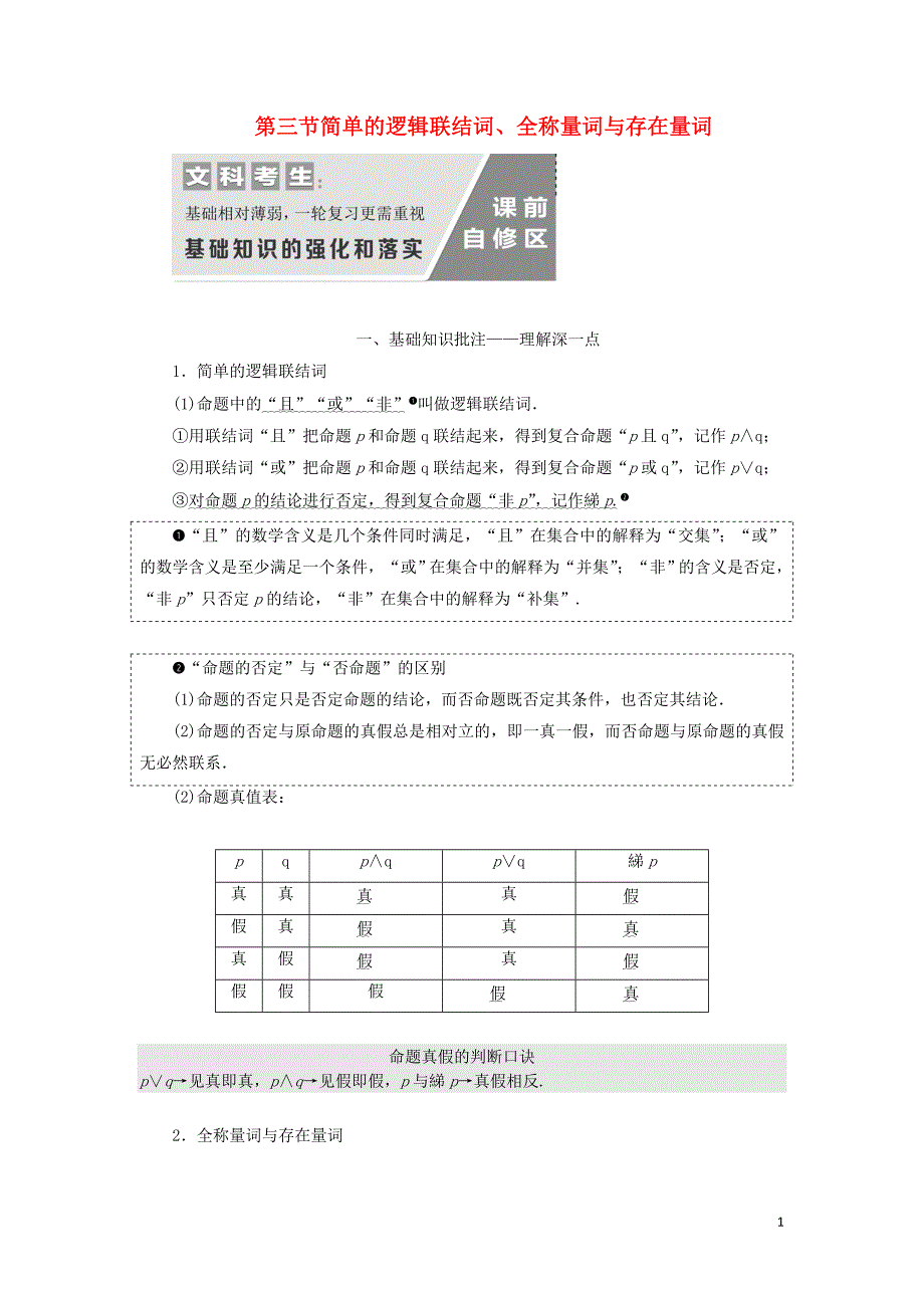 通用版2020高考数学一轮复习1.3简单的逻辑联结词全称量词与存在量词讲义文_第1页