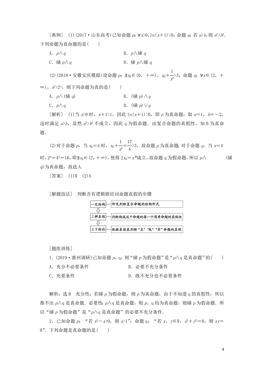 通用版2020高考数学一轮复习1.3简单的逻辑联结词全称量词与存在量词讲义文_第4页