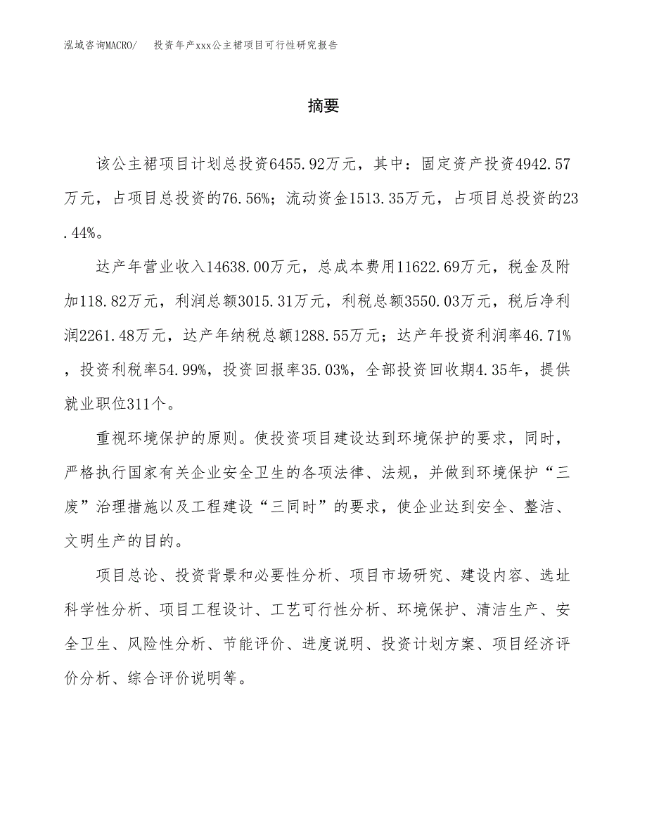 投资年产xxx公主裙项目可行性研究报告_第2页