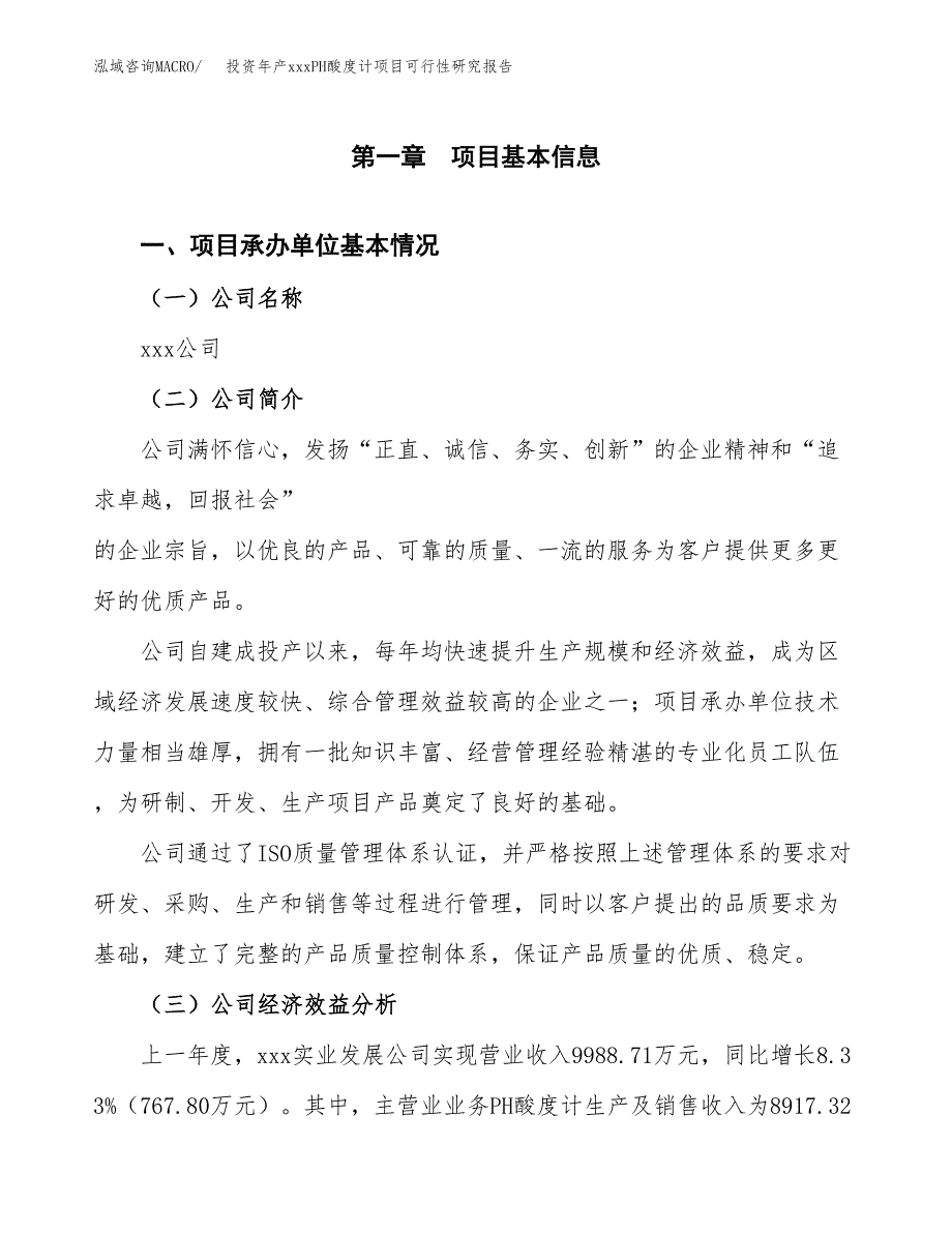 投资年产xxxPH酸度计项目可行性研究报告_第4页