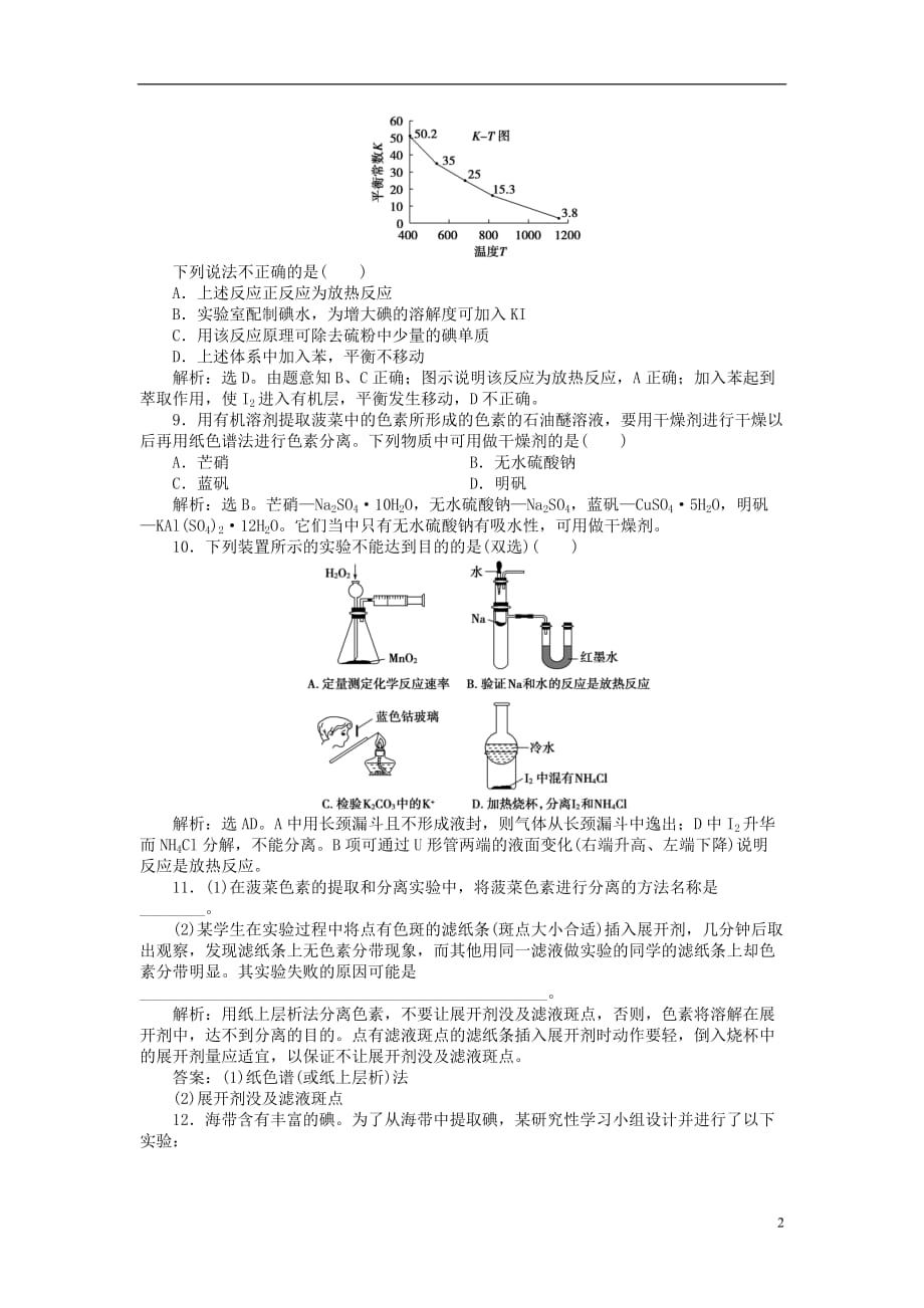 高中化学 主题1 物质的分离 课题2 植物中某些成分的提取练习 鲁科版选修6_第2页