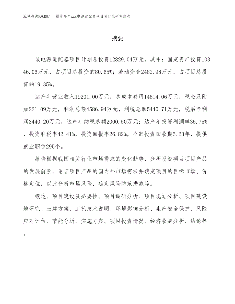 投资年产xxx电源适配器项目可行性研究报告_第2页