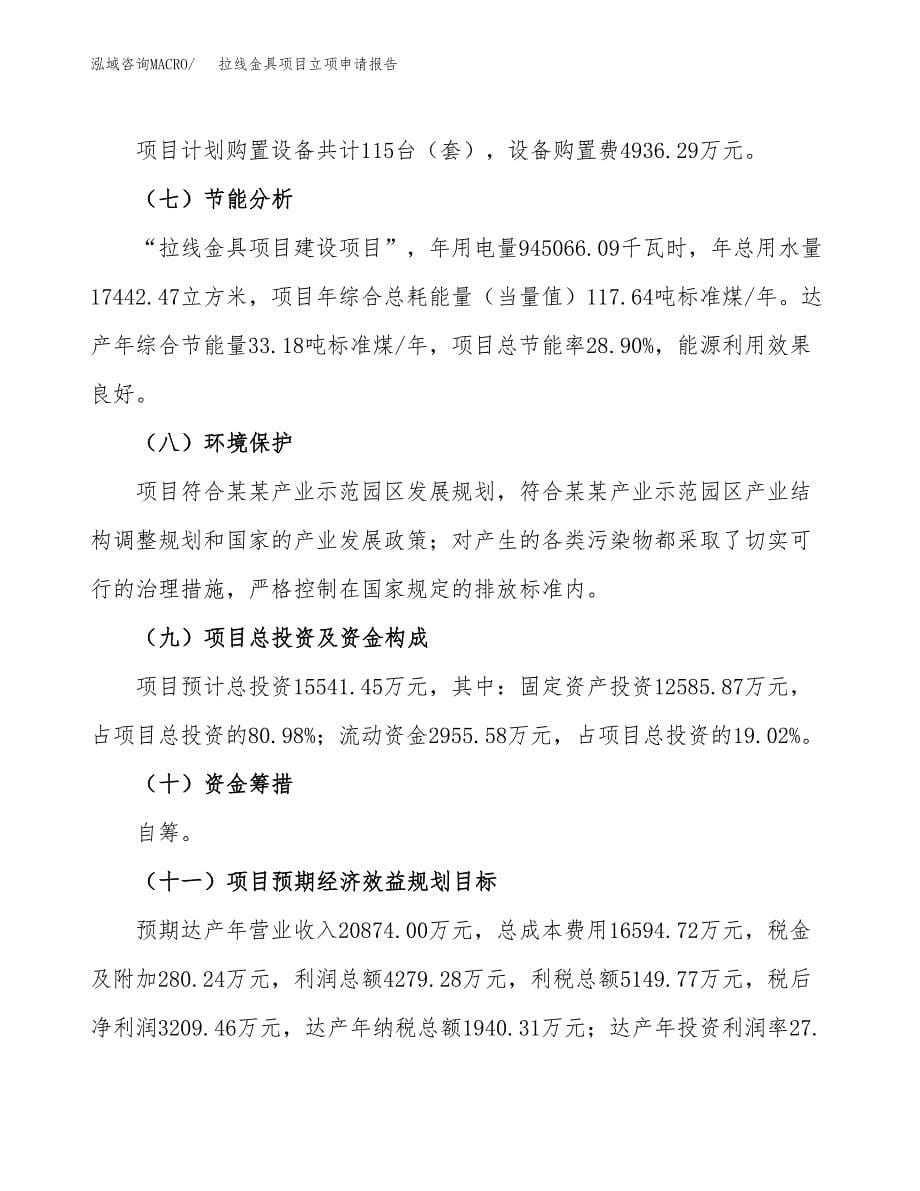 拉线金具项目立项申请报告(word可编辑).docx_第5页