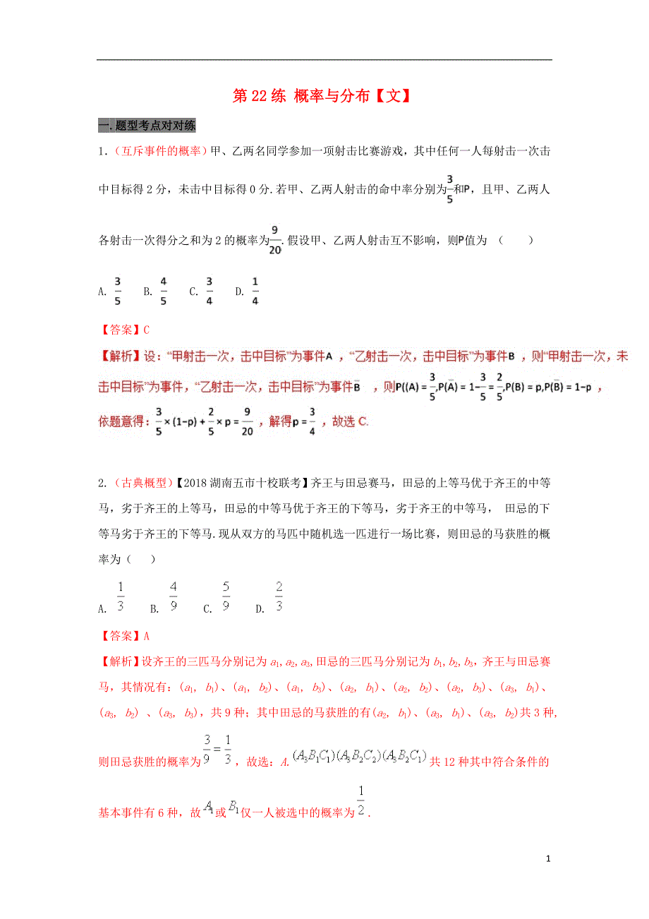 备战2018年高考数学 回扣突破练 第22练 概率与分布 文_第1页