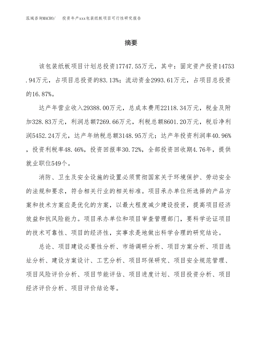 投资年产xxx包装纸板项目可行性研究报告_第2页