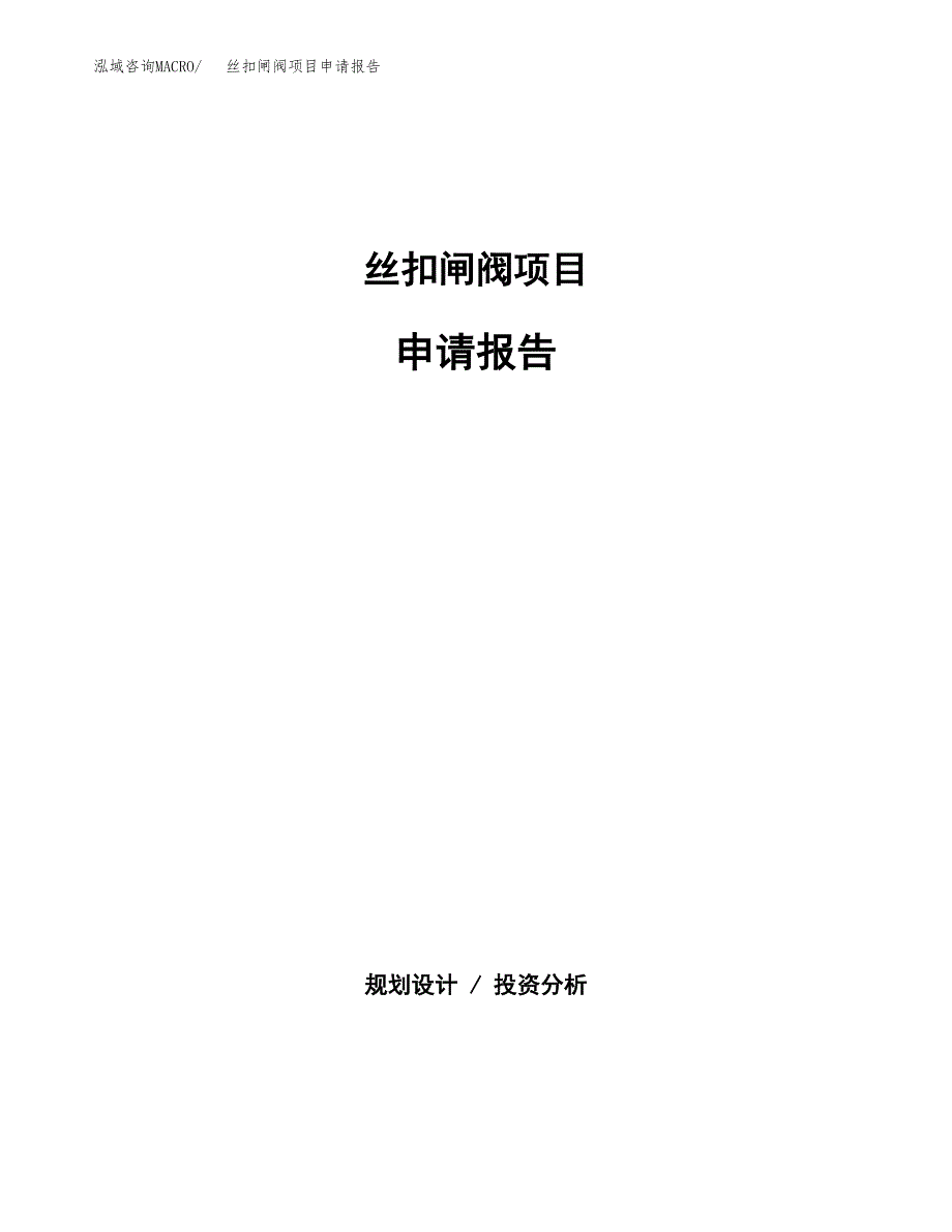 丝扣闸阀项目申请报告(word可编辑).docx_第1页