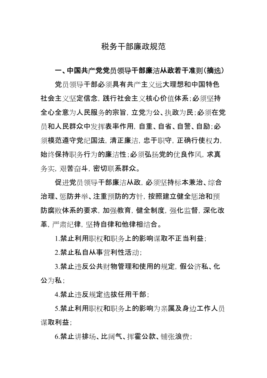 税务干部廉政规范_第1页
