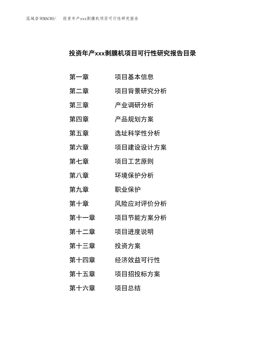 投资年产xxx剥膜机项目可行性研究报告_第3页