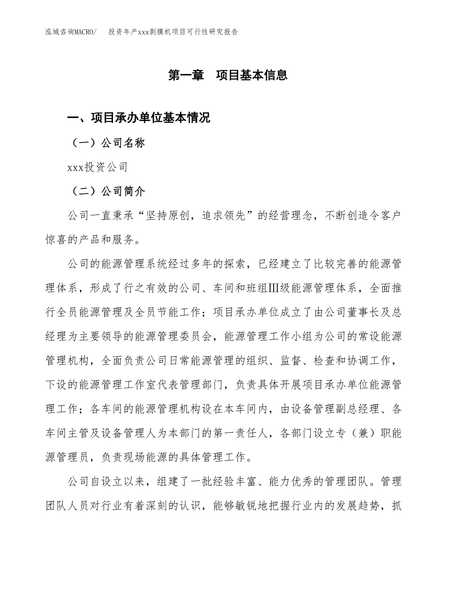 投资年产xxx剥膜机项目可行性研究报告_第4页