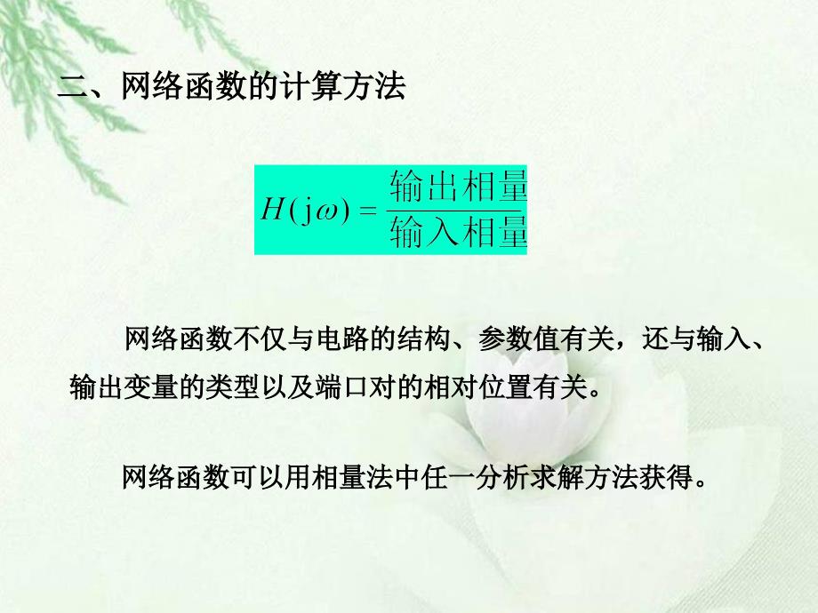 最新高等院校电工学课程第11章《网络函数与RLC串联电路的谐振》_第3页