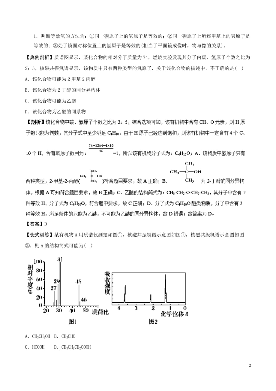 高中化学 最困难考点系列 考点2 有机物结构式的确定 新人教版选修5_第2页