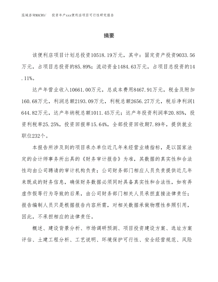 投资年产xxx便利店项目可行性研究报告_第2页