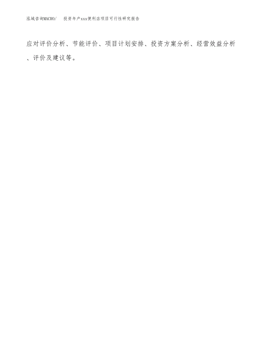 投资年产xxx便利店项目可行性研究报告_第3页