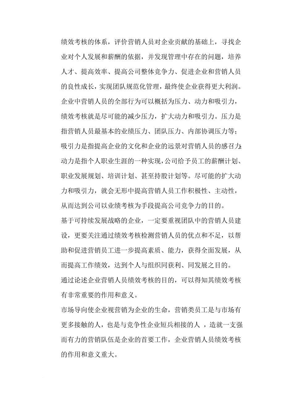 企业营销人员绩效考核原则与内容.doc_第5页