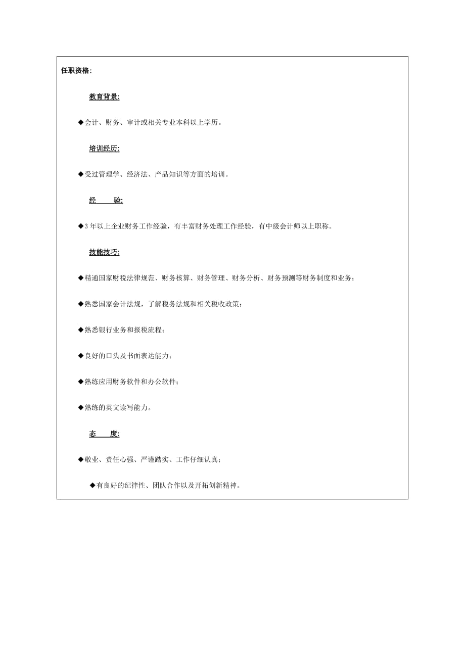 某企业财务会计主管岗位职务说明.doc_第2页